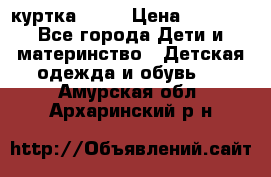 Glissade  куртка, 164 › Цена ­ 3 500 - Все города Дети и материнство » Детская одежда и обувь   . Амурская обл.,Архаринский р-н